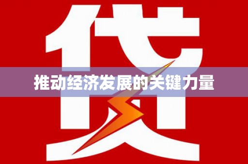 儋州推动经济发展的关键力量