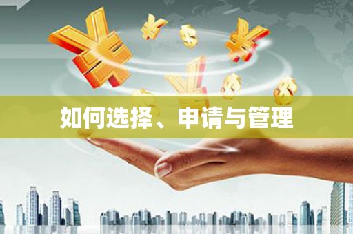儋州如何选择、申请与管理