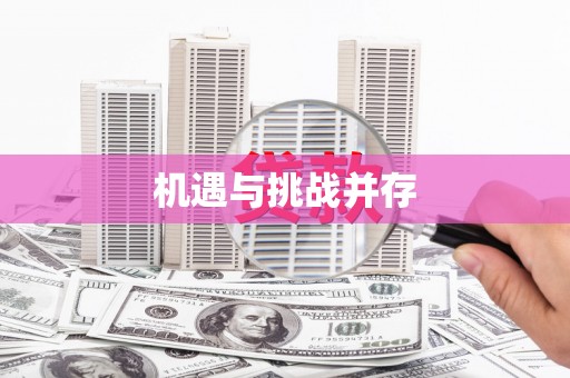 儋州机遇与挑战并存
