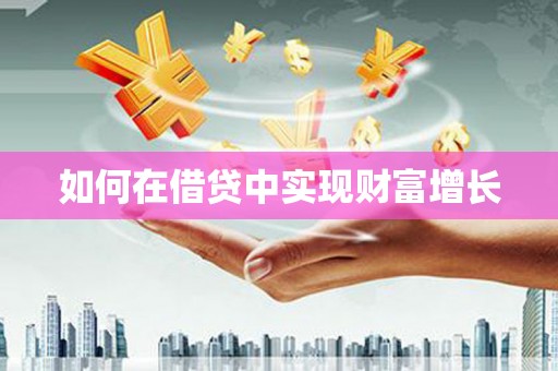 儋州如何在借贷中实现财富增长