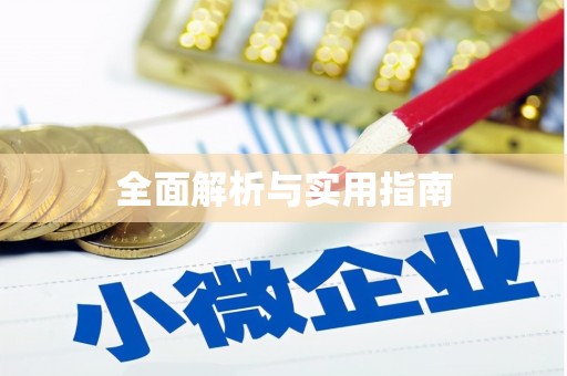 儋州全面解析与实用指南