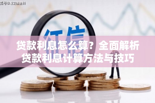 儋州贷款利息怎么算？全面解析贷款利息计算方法与技巧
