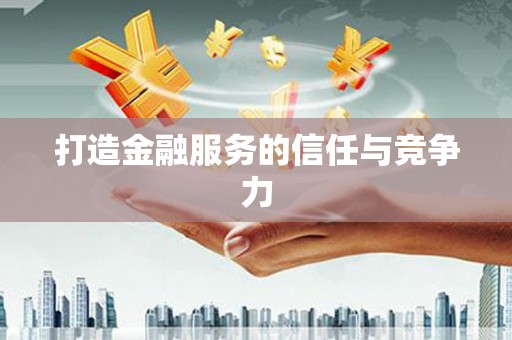 儋州打造金融服务的信任与竞争力
