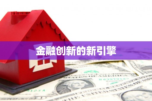 儋州金融创新的新引擎