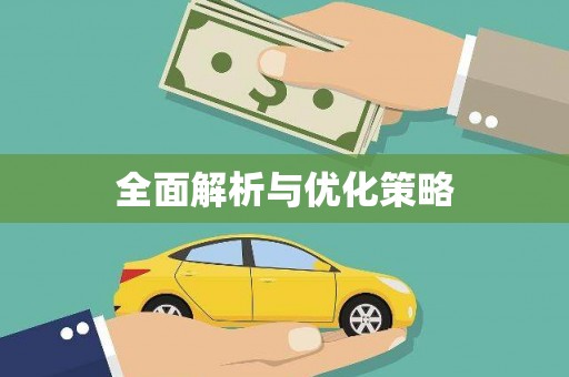 儋州全面解析与优化策略